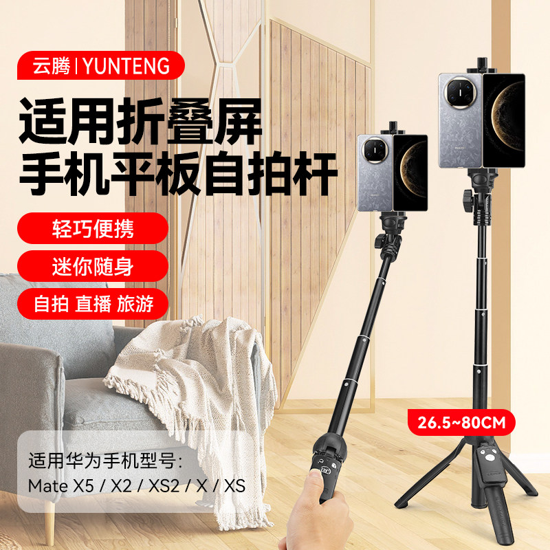 折叠屏手机支架适用华为Mate X6自拍杆拍照桌面直播matex5/x2XS2/x/xs系列平板电脑手持便携收纳拍摄三脚架