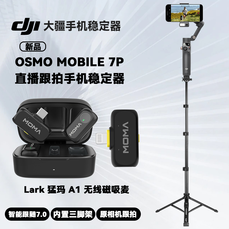 大疆DJOsmo Mobile 7P直播跟拍手机稳定器OM智能跟拍防抖手持云台可折叠落地三脚架猛玛LARK A1无线麦克风
