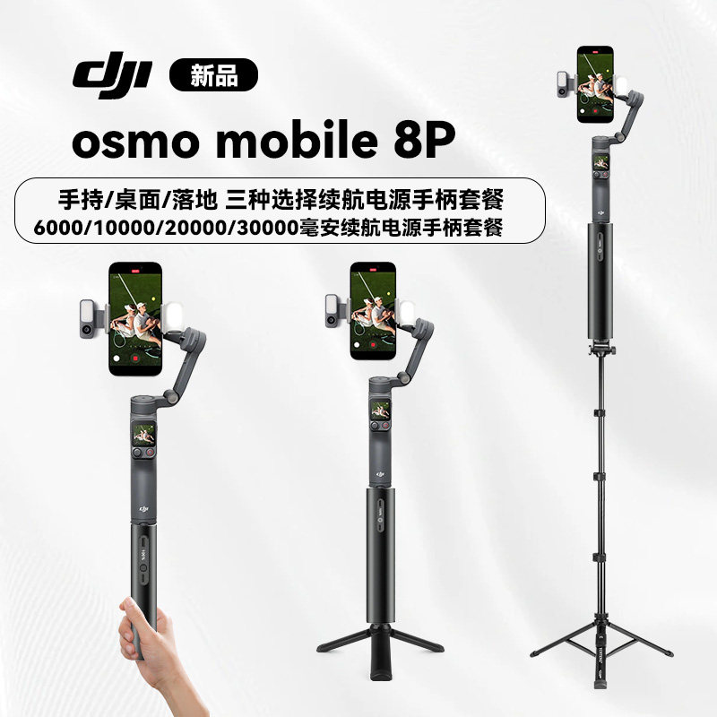dji大疆osmo mobile8P手机稳定器电源续航手柄直播全套设备户外拍摄vlog手持云台稳定器充电宝落地三脚架支架