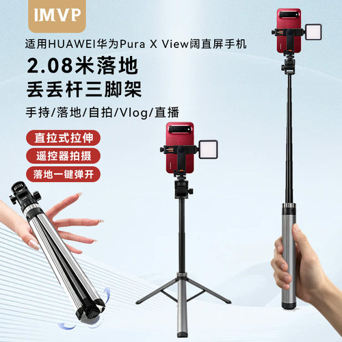 阔直屏手机专用自拍杆适用HUAWEI Pura X View华为阔直屏手机落地式三脚架丢丢杆三角架便携支架配件蓝牙遥控