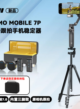 【一拖四】大疆 DJI Osmo Mobile7P OM手持云台稳定器 三轴增稳智能跟随可伸缩自拍杆拍摄神器无线麦克风领夹
