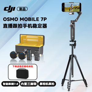 【一拖四】大疆 DJI Osmo Mobile7P OM手持云台稳定器 三轴增稳智能跟随可伸缩自拍杆拍摄神器无线麦克风领夹