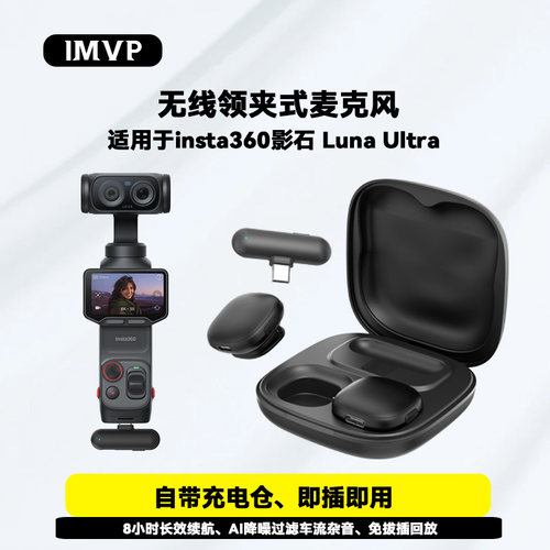 适用影石Insta360 Luna Ultra无线领夹式麦克风户外拍短视频收音