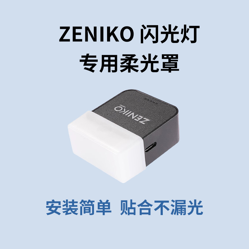 适用godox神牛ZENIKO迷你mini闪光灯ZF08 ZF04专用柔光罩机顶闪光柔光盒相机配件柔光盒配件白色灯头保护罩