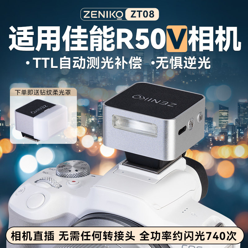 Zeniko ZT08闪光灯TTL适用佳能R50V闪光灯R50V外接闪光灯R50V专用R50V相机闪光灯外接补光灯