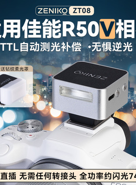 Zeniko ZT08闪光灯TTL适用佳能R50V闪光灯R50V外接闪光灯R50V专用R50V相机闪光灯外接补光灯