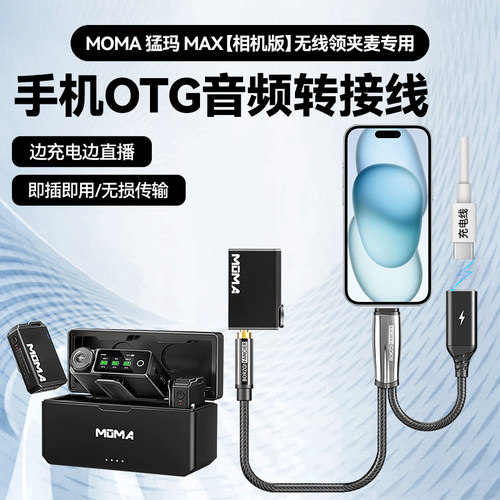 适用MOMA猛玛LARK MAX无线领夹麦克风安卓苹果手机连接线直播边充边用转接头猛犸音频线lightning/Type-C接口