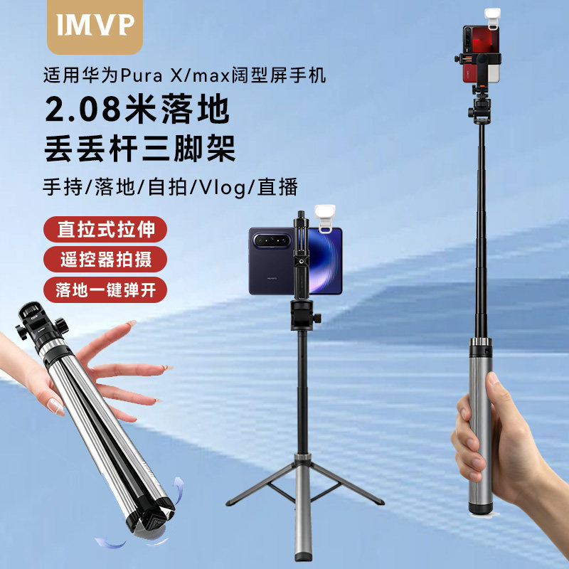 折叠屏自拍杆三脚架适用华为HUAWEI Pura X折叠屏手机自拍杆Pura X Max阔屏直播支架落地便携式支架手持vlog图片