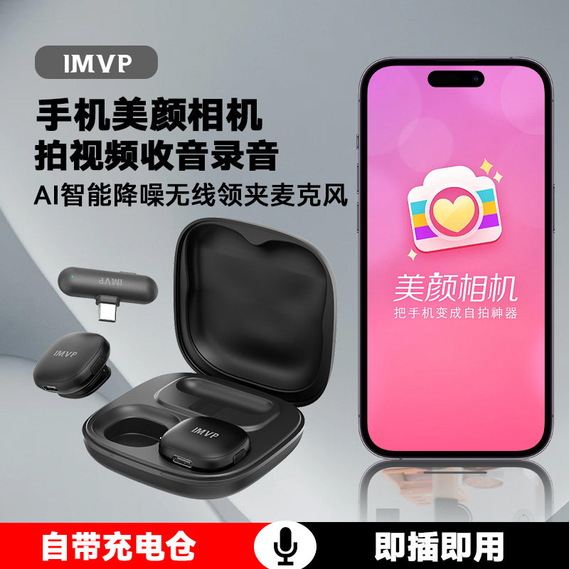 手机美颜相机app拍视频无线领夹式麦克风收音录音降噪采访话筒