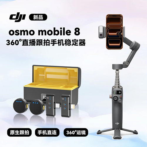 大疆【新品】DJI Osmo Mobile 8 手机稳定 苹果/鸿蒙直连 360度跟拍防抖手持云台无线领夹式麦克风落地三脚架