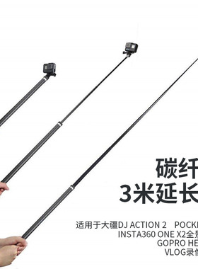 3米滑雪运动相机延长杆适用全景影石Insta360onex2X3大疆DJI Action3灵眸Pocket2GoPro11手机自拍Vlog自拍杆