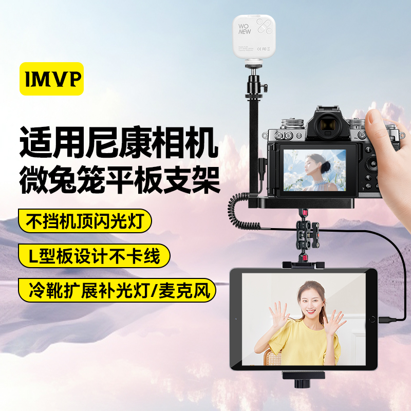 适用Nikon/尼康Z8 Z9  Z72 Z5 Z6 D6 D780 Zfc Z62 Z30相机微兔笼平板支架像素蛋糕ipad联机拍摄固定夹配件