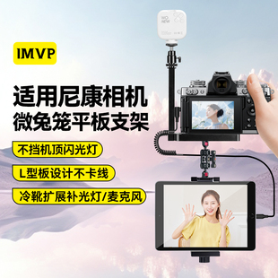 适用Nikon/尼康Z8 Z9  Z72 Z5 Z6 D6 D780 Zfc Z62 Z30相机微兔笼平板支架像素蛋糕ipad联机拍摄固定夹配件