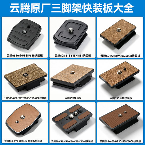 云腾三脚架配件大全668 618 999 860 880 8008 690 691云台快装板L型竖拍板快装板竖装板竖屏直播拍摄L板底座
