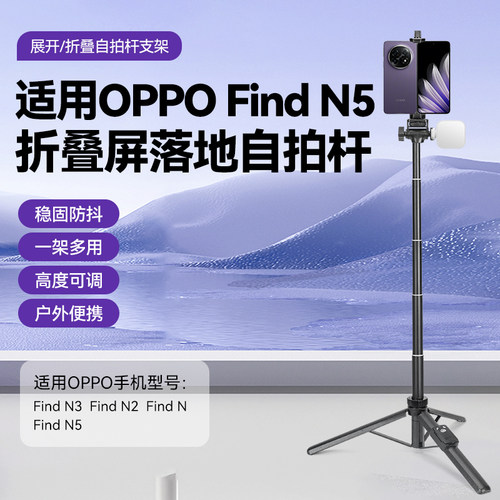折叠屏手机支架适用OPPO Find N5/3手持自拍杆手机蓝牙遥控器拍照拍摄抖音直播OPPO Find N系列平板落地支架