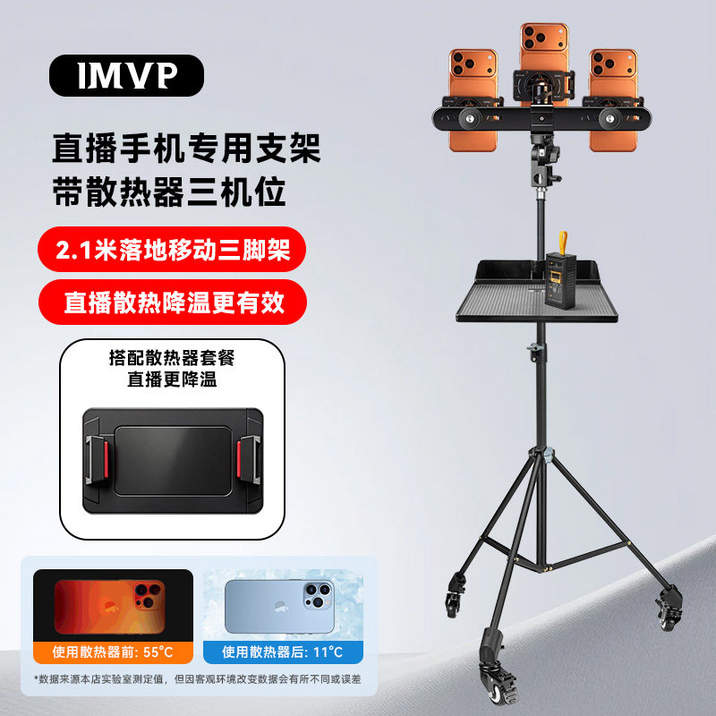 直播手机专用支架带散热器三机位落地式三脚架网红户外直播专用