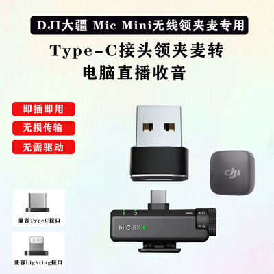 适用大疆DJI Mic mini无线夹领麦克风Type-C接口转usb音频转接头台式笔记本电脑苹果lighting转usb直播收音