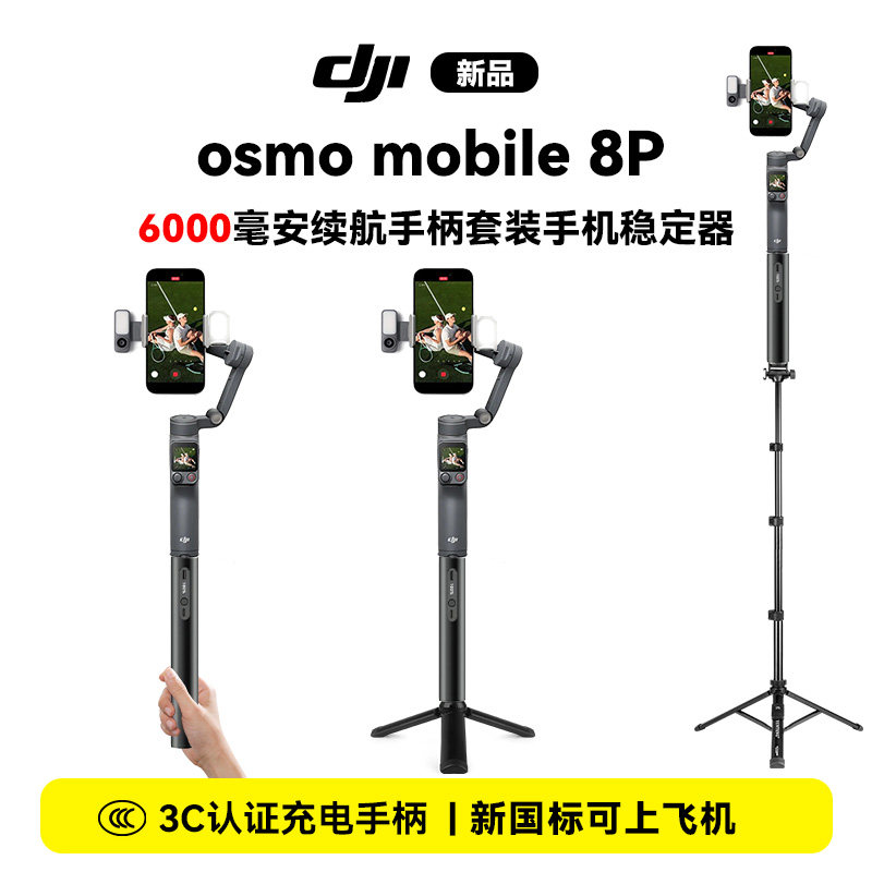 dji大疆osmo mobile8P手机稳定器360°直播跟踪拍摄手持云台稳定器户外vlog手机云台6000毫安电源续航手柄