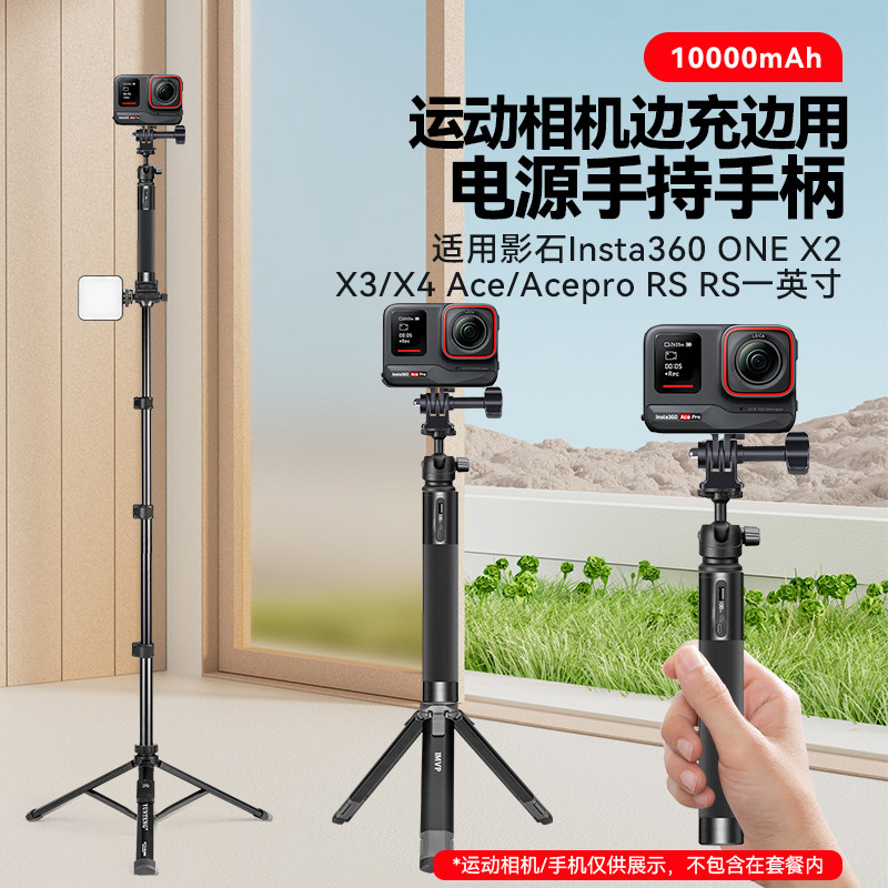 适用影石Insta360 X3 X4运动全景相机手持Ace Pro/Ace电源手柄X2落地支撑支架10000毫安充电宝户外桌面三脚架