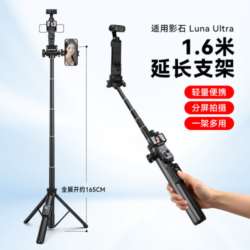 适用Insta360影石Luna Ultra三脚架延长支架自拍杆手持杆Luna配件
