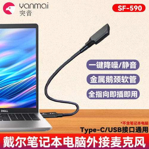 突音SF590麦克风适用戴尔DELL笔记本电脑外接便携式降噪麦克风