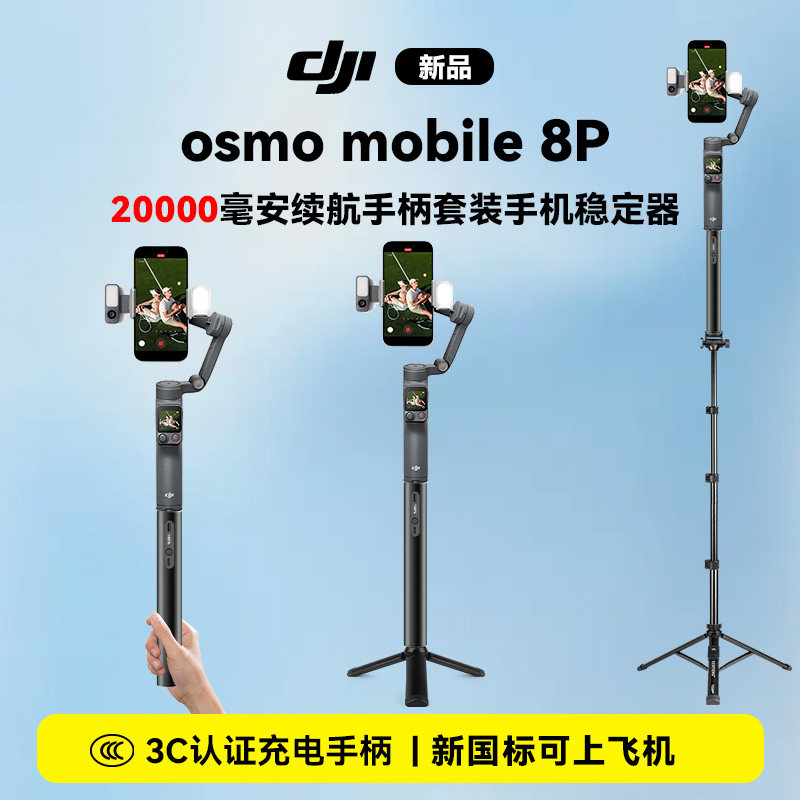 【20000毫安续航手柄套餐】dji大疆osmo mobile8P手持云台稳定器户外拍视频手机稳定器vlog跟踪拍摄手机云台