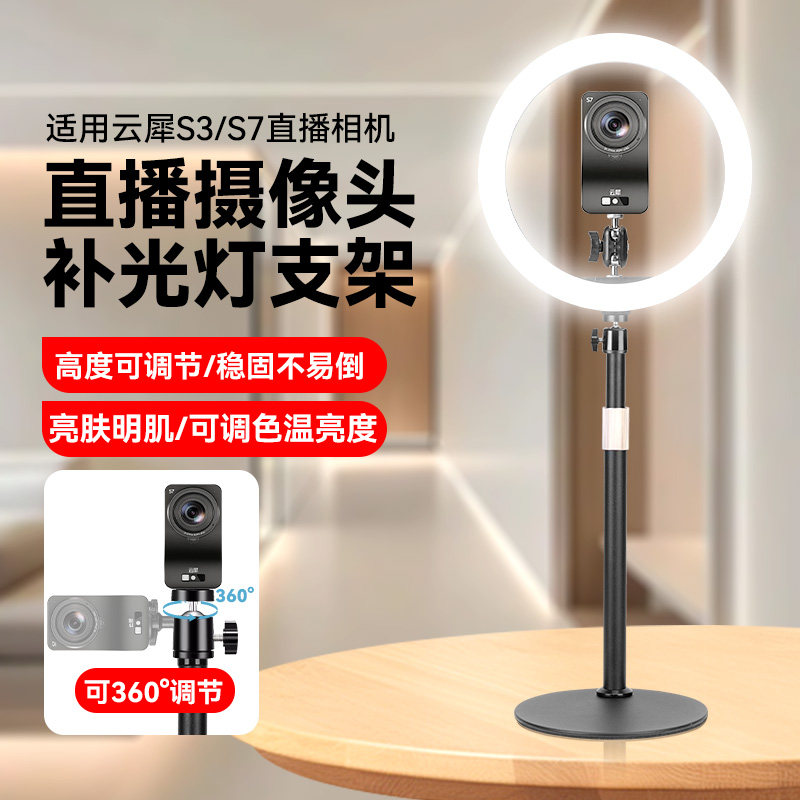 适用云犀S3/S7直播相机摄像头支架环形美颜直播补光灯金属桌面支架