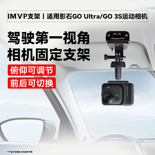 遮阳板固定支架适用影石Go Ultra/Insta360 Go 3S运动相机车载支架驾驶第一视角拍摄支架挡光板车内拍摄支架