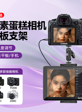 适用Canon佳能EOS M50 M200 M6二代 850D 90D 200D 5D4相机像素蛋糕连苹果ipad平板夹子支架摄影扩展固定夹子