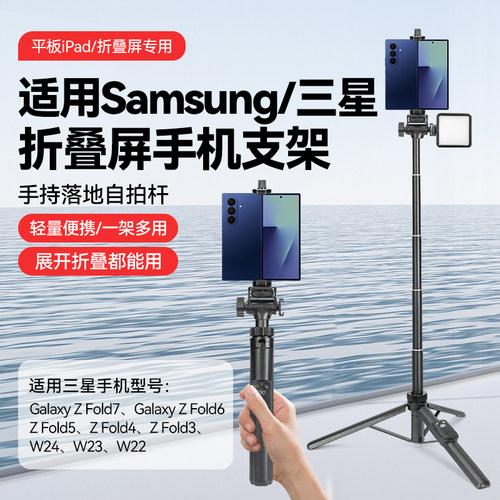适用Samsung/三星折叠屏手机支架Galaxy Z Fold7/6/5/4/3系列手持自拍杆拍照拍摄直播W24/23/22系列落地支架