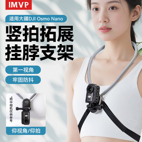 适用于大疆DJI Osmo NANO配件挂脖支架拇指相机竖拍拓展第一人称视角脖挂钓鱼户外旅游vlog胸前拍摄必买配件