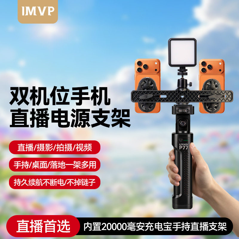 手持直播支架带散热器补光灯双机位三机位户外手持内置两万毫安电源自拍杆多机位移动主播拍视频防抖三脚架