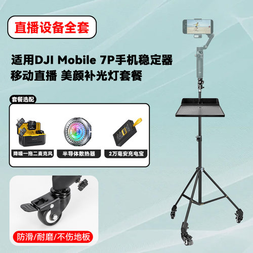 适用DJI大疆Mobile7P/7手机云台稳定器移动直播支架一体2.1米三脚架滑轮散热器降温神器半导体制冷风扇补光灯