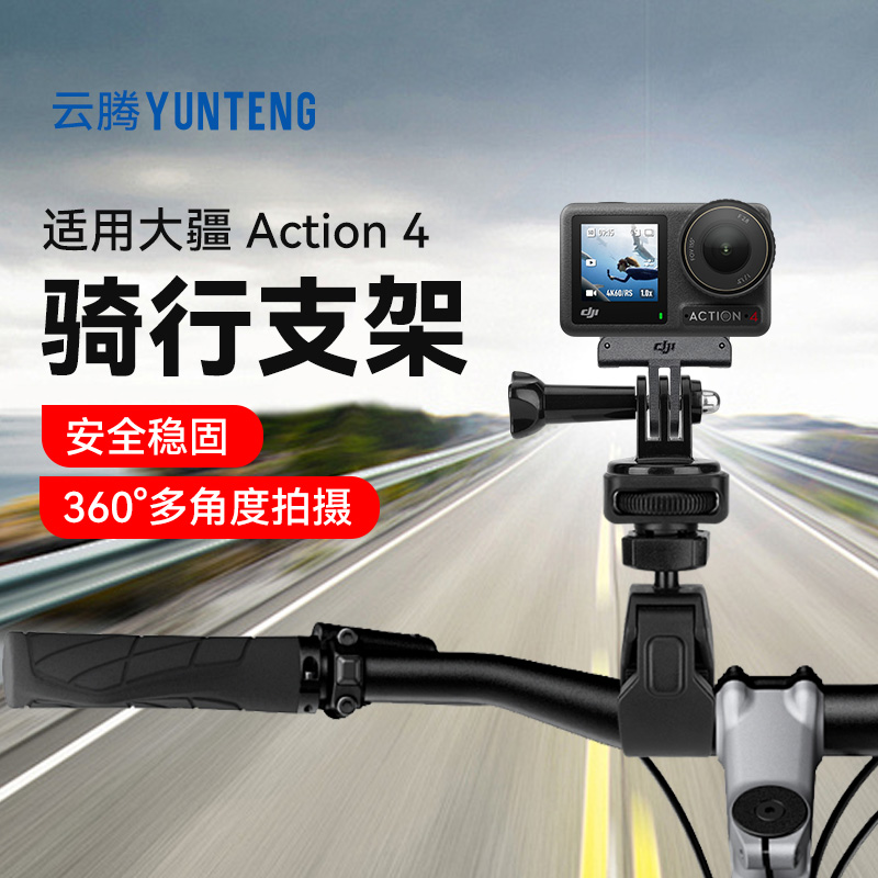 云腾运动相机骑行支架适用大疆action4 拍摄自行车摩托山地车骑行夹摄影机配件车管夹
