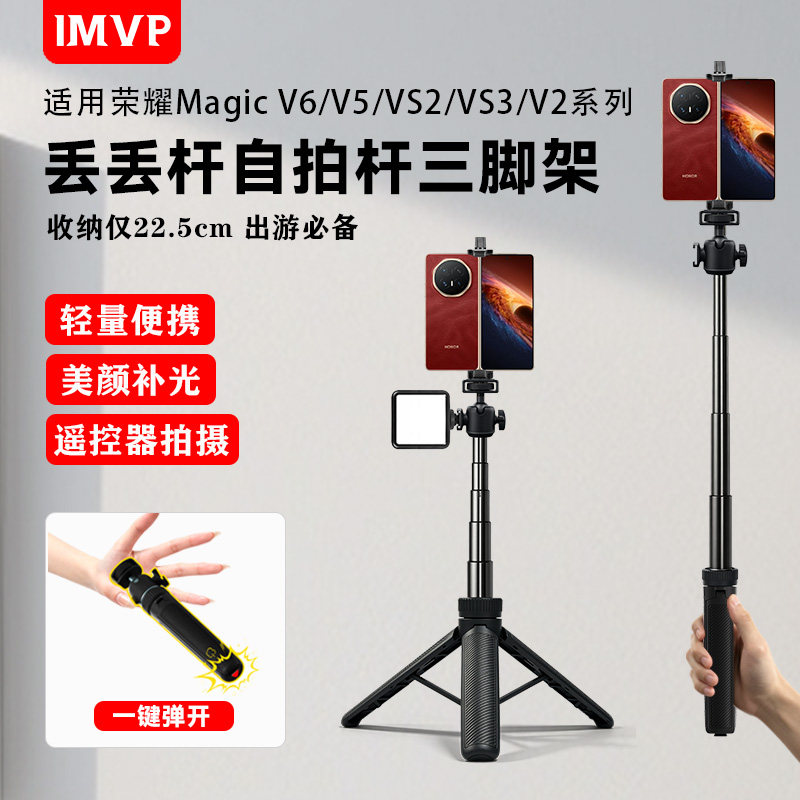 折叠屏手机专用支架适用荣耀Magic V6/V5/VS2/VS3系列自拍杆丢丢杆旅游便携式一键弹开三脚架三角架配件