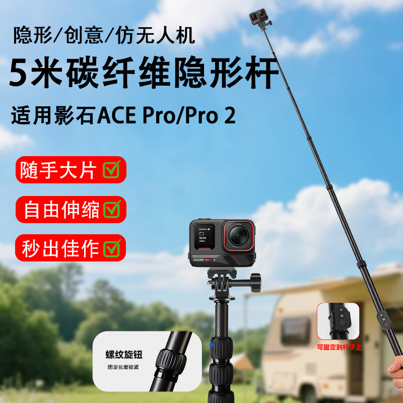 5米碳纤维隐形杆适用Insta影石ACE Pro/Pro2全景相机手持延长杆配件高空滑雪拍摄支架影石无线蓝牙遥控自拍杆