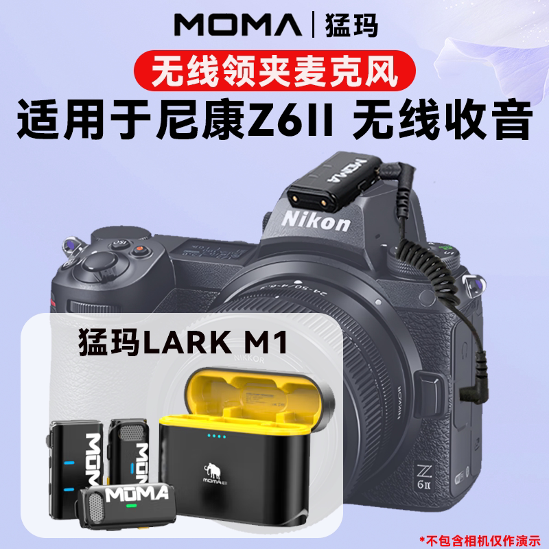 猛玛Lark M1无线麦克风适用尼康Z62相机录音直播拍摄猛犸收音麦