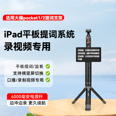 iPad平板提词器支架适用DJI大疆Pocket1/2灵眸osmo口袋相机移动电源桌面手持户外视频录制拍摄题词落地三脚架