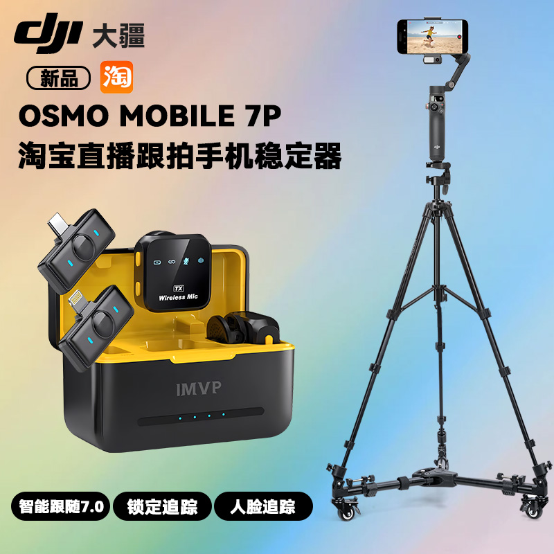 大疆DJI Osmo Mobile7P 淘宝直播云台跟拍神器手机防抖稳定器AI人脸跟踪支架全自动智能跟随自拍杆落地三脚架