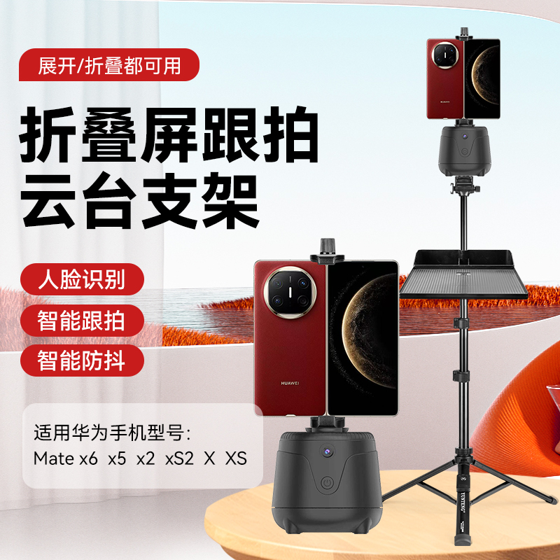 折叠屏手机云台跟拍神器适用华为Mate X6人脸追踪360度旋转自拍防抖云台抖音直播matex5/XS2/X落地拍摄三脚架