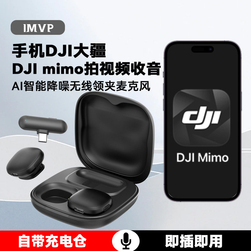 适用dji大疆无线领夹式麦克风dji mimo软件手机拍视频OM8收音话筒