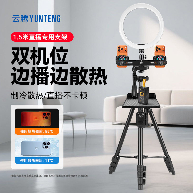 云腾6108三脚架双机位手机支架带补光灯直播支架半导体散热器落地手机直播支架