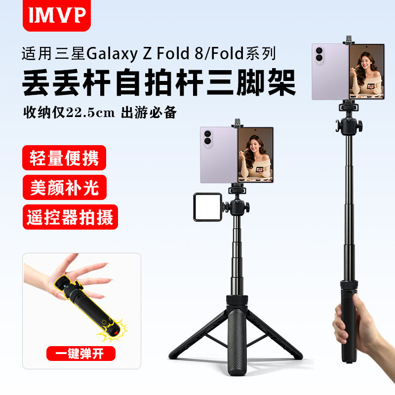 折叠屏手机支架适用三星Galaxy Z Fold8/7/5/3自拍杆蓝牙遥控拍照拍摄直播W26/24/23系列折叠平板电脑三脚架
