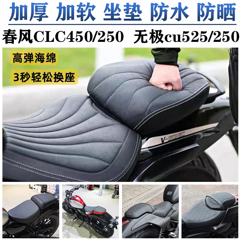 无极CU525坐垫春风CLC450坐垫加厚加宽金吉拉250闪300坐枕改装