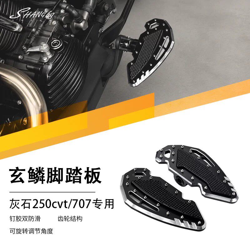 适用灰石250cvt/707改装前后踩玄麟脚踏板复古加大加宽防滑铝合金