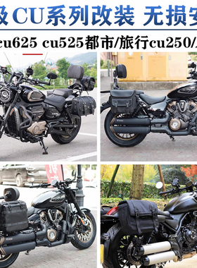 适用无极CU625边包CU525折叠靠背CU250AMT护杠货架帆布包防水改装