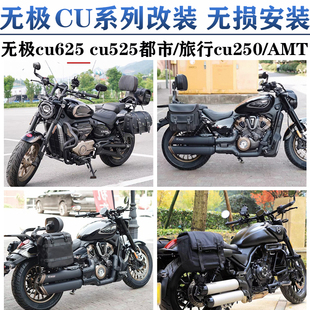 适用无极CU625边包CU525折叠靠背CU250AMT护杠货架帆布包防水改装