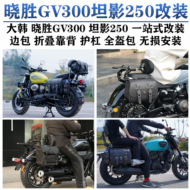 骁胜gv300坦影250边包折叠靠背图片