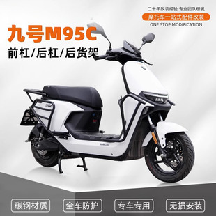 适用九号M95C电动车前保险杠护杠防撞防摔架后货尾架改装配件改装