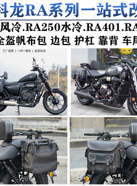 适用宗申赛科龙RA250边包RA401/600折叠靠背护杠RA2货架改装件